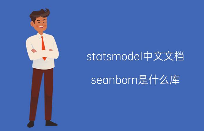 statsmodel中文文档 seanborn是什么库？